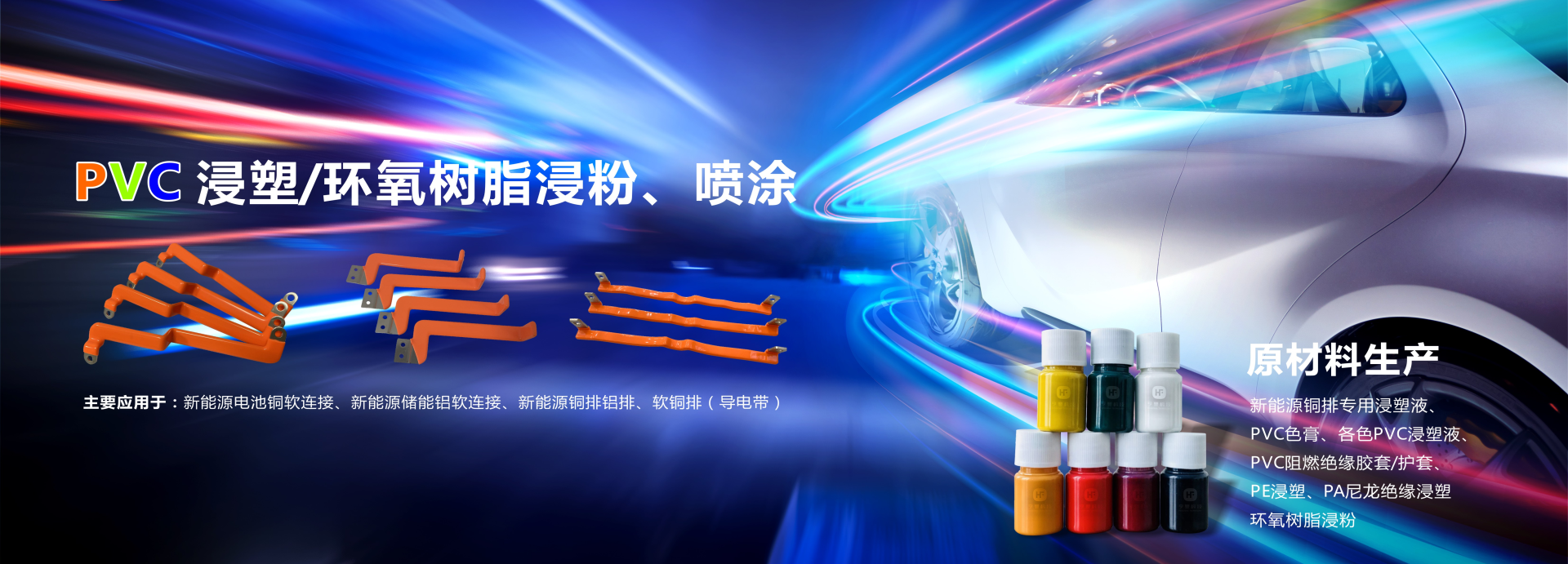亨豐專注五金浸塑及新能源銅排浸塑